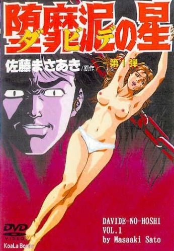 [里番库]Violence Gekiga David no Hoshi 2集[05.12.1989 till 05.06.1990][OVA, 4 episodes] 1969~1994 第1张