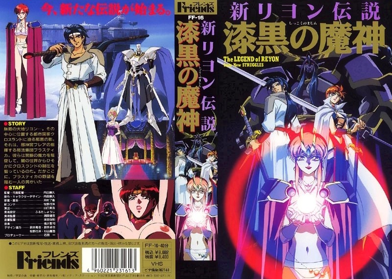 [里番库](18禁アニメ)新リヨン伝説 1995~1999 第1张