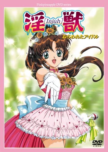 [里番库](18禁アニメ)淫獣アイドル 1995~1999 第1张