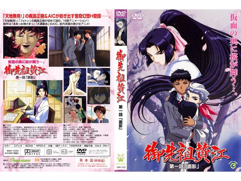 [里番库](18禁アニメ)御先祖賛江 1995~1999 第1张