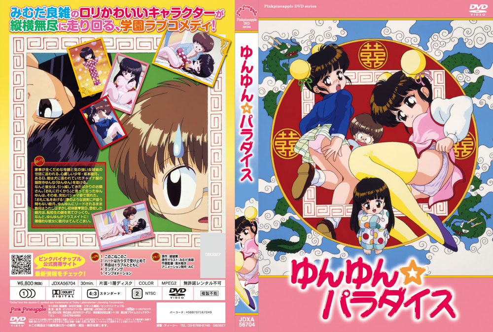 [里番库](18禁アニメ)ゆんゆん☆パラダイス 1995~1999 第1张