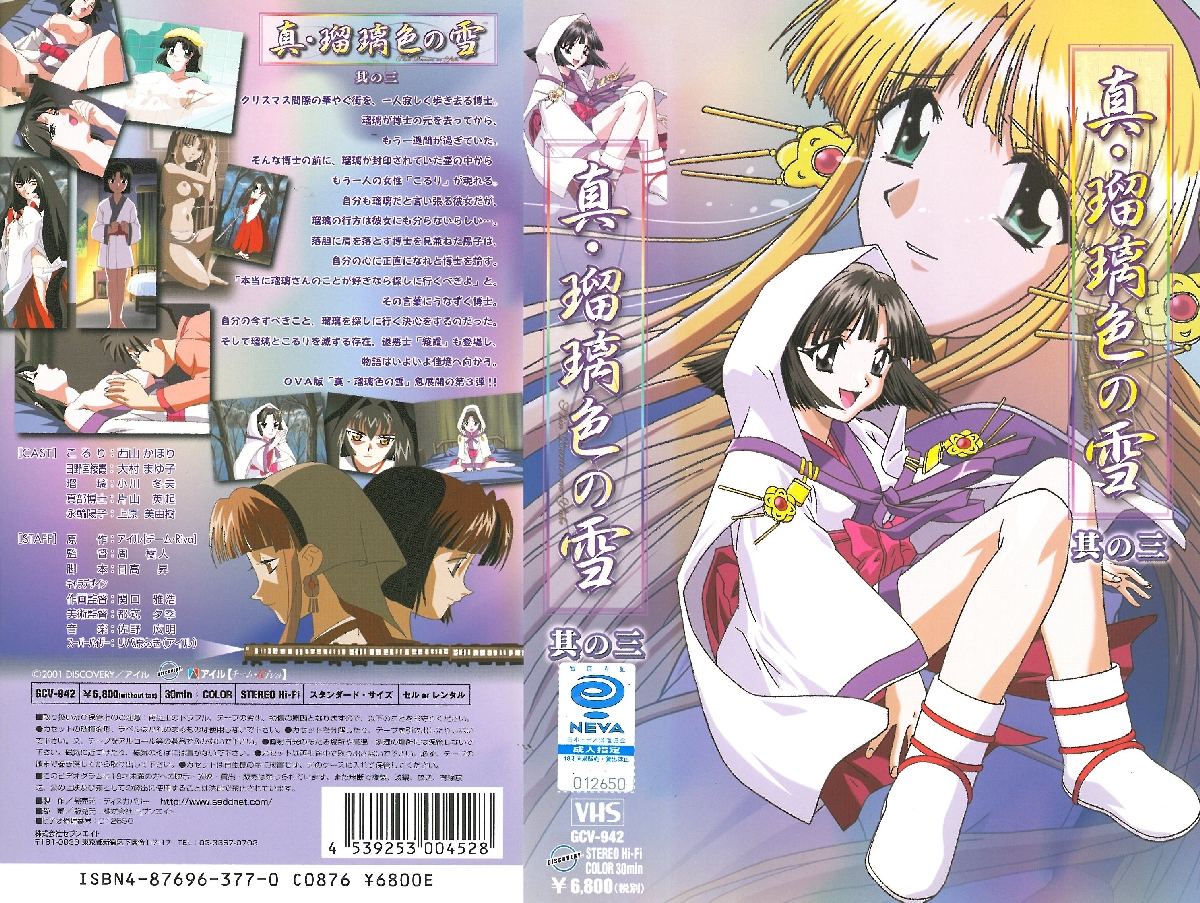 [Project458里番库][2001-08-24]真·瑠璃色の雪 其の三 2001 第1张