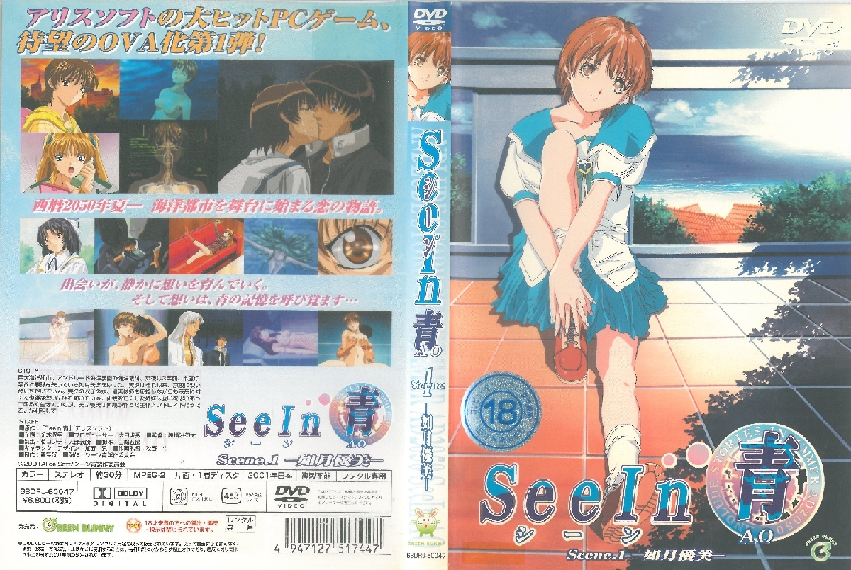 [Project458里番库][2001-07-25]See In 青 Scene 1 如月優美 2001 第1张