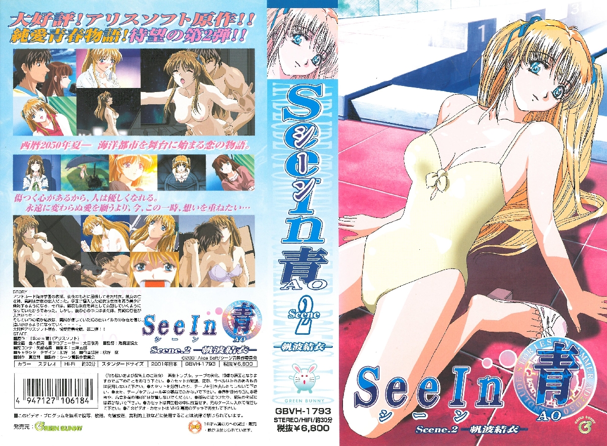 [Project458里番库][2001-10-25]See In 青 Scene 2 帆波結衣 2001 第1张