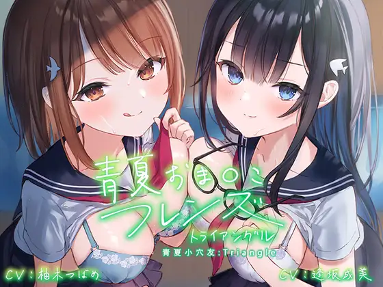 简体中文版[青夏小穴友]1~3补档。元气活泼色气满满的青梅竹马与帅气却不坦率的色气满满的青梅竹马[青春×フェティシズム] 同人音声 第2张