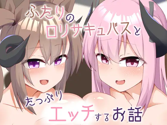 [Live2D/雌小鬼/魅魔] 二人のロリサキュバスとたっぷりエッチするお話 [356 MB][度盘/秒传] CG 第1张