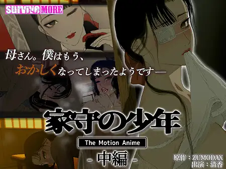 [2.5D动画/SURVIVE MORE/有CV] 家守の少年 The Motion Anime -中編- [1V/1.07 GB][度盘/P盘] 动画 第1张