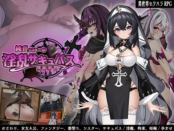 [DeepseekR1翻译][推荐/触摸/魅魔/修女/恶堕] 清纯修女的淫乱魅魔背誓契约 [全CG/度盘/P盘] 游戏 第1张