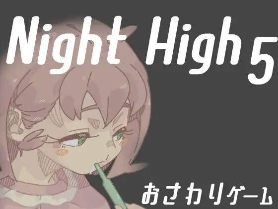 [触摸/背德/睡眠奸/动态] Night High 5 [机翻/度盘/P盘] 游戏 第1张