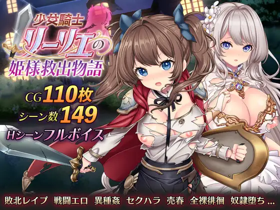 [DeepseekR1翻译][强烈推荐/战斗H/援交/露出/异种奸/动态/有CV] 少女骑士莉莉艾：公主救援大作战！ [全CG/度盘/P盘] 游戏 第1张