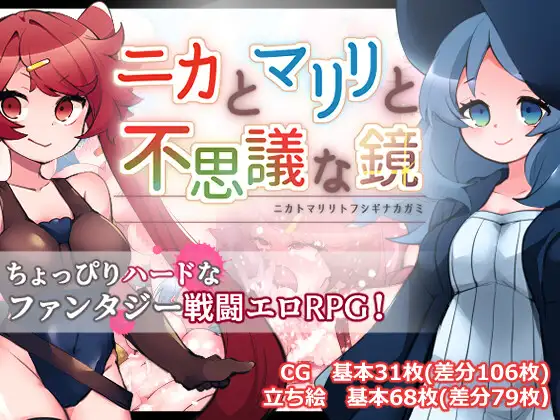 [DeepseekV3翻译][推荐/战斗H/幻想/触手/异种奸] 妮可与玛丽莉的魔镜奇缘 [全CG/度盘/P盘] 游戏 第1张