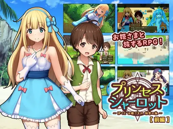 [DeepseekR1翻译][强烈推荐/萝莉/正太/逆推/幻想/动态/有CV] 公主夏洛特【前篇】：少年与御姐公主的禁忌大冒险 [Ver1.1.3][全CG/度盘/P盘] 游戏 第1张