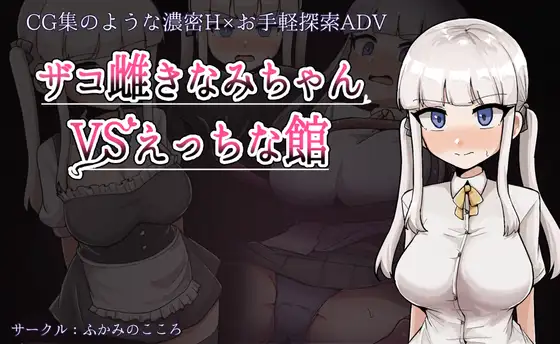 [DeepseekV3翻译][推荐/调教/逃脱/堕落/阿黑颜] 废柴浪妹大战魅魔城堡 [全CG/度盘/P盘] 游戏 第1张