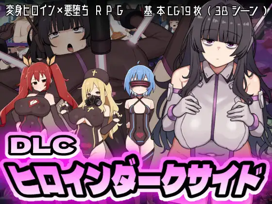[DLC更新][DeepseekR1翻译][推荐/战斗H/变身/恶堕/异种奸/有CV] 英雄的沦陷 [Ver1.10][全CG存档/度盘/P盘] 游戏 第1张