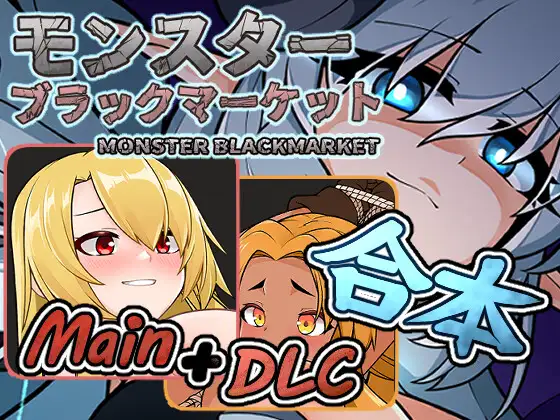 [新增玩家MOD][推荐/像素/风俗/异种奸/动态/有CV] 怪兽黑色市场 [Ver2.0.16.0+DLC Ver2.2][官中/度盘/P盘] 游戏 第1张