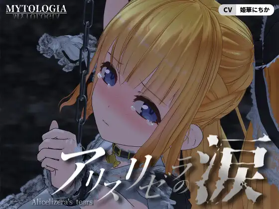 [3D/萝莉/羞辱/有CV] 阿丽丝莉泽拉的眼泪 [1.92 GB][度盘/P盘] 动画 第1张