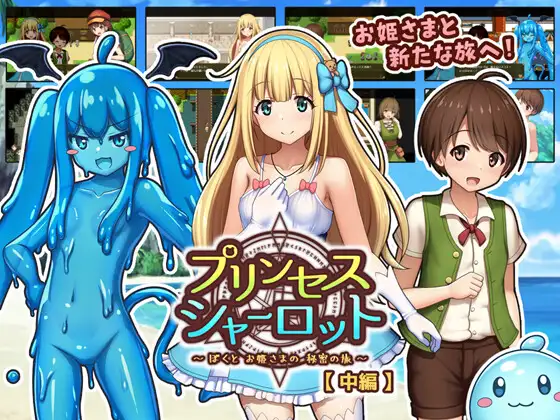 [DeepseekR1翻译][强烈推荐/萝莉/正太/逆推/幻想/动态/有CV] 公主夏洛特【中篇】：少年与御姐公主的禁忌大冒险 [全CG/度盘/P盘] 游戏 第1张