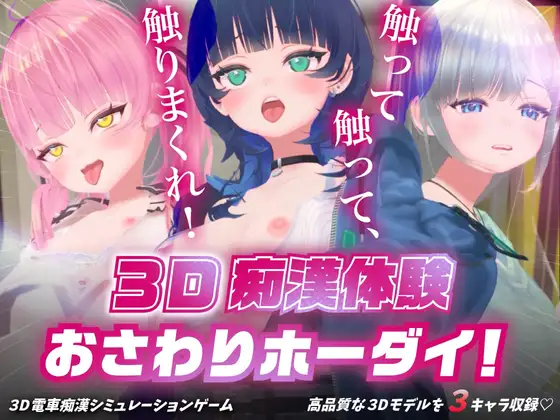[推荐/3D/电车/痴汉/阿黑颜/动态/有CV] 3D痴汉体验 随心所触！～放肆抚弄，尽情把玩！～ [生肉/全CG/度盘/P盘] 游戏 第1张