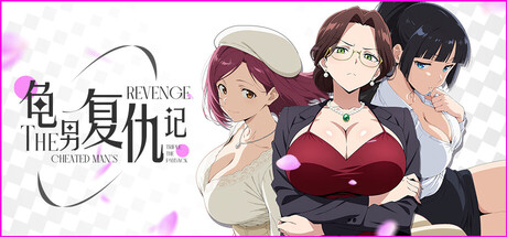 [推荐/NTR/互动/动态/无修] 龟男复仇记：以牙还牙，三倍奉还 [Ver1.1.3][官中/全CG/度盘/P盘] 游戏 第1张