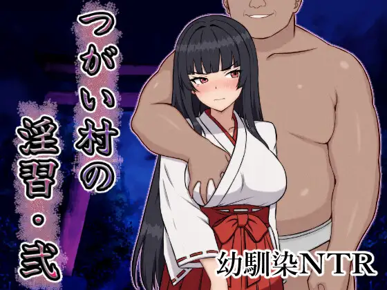 [DeepseekV3翻译][推荐/NTR/背德/堕落] 淫乱配种村 · 贰 [全CG/度盘/P盘] 游戏 第1张