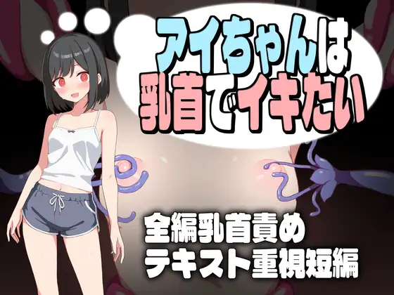 [DeepseekV3翻译][推荐/堕落/触手/调情] 小爱想用乳头高潮 [全CG/度盘/P盘] 游戏 第1张
