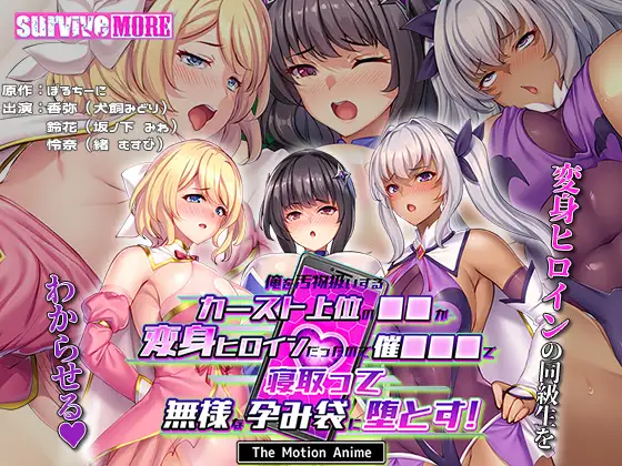 [2.5D/SURVIVE MORE/有CV] 俺を汚物扱いするカースト上位の●●が変身ヒロインだったので催●●●で寝取って無様な孕み袋に堕とす！ The Motion Anime [2.31 GB][度盘/P盘] 动画 第1张