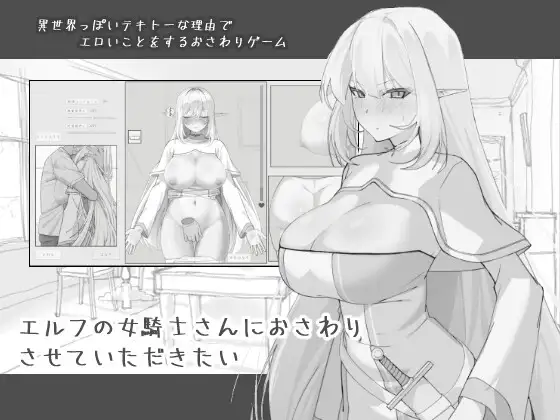 [更新全CG存档][推荐/黑白/触摸/调教/睡眠奸/动态] 调教高冷精灵骑士 [机翻/度盘/P盘] 游戏 第1张