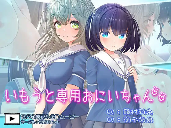 [3D/妹妹/后宫/有CV] いもうと専用おにいちゃん2 [3.44 GB][度盘/P盘] 动画 第1张