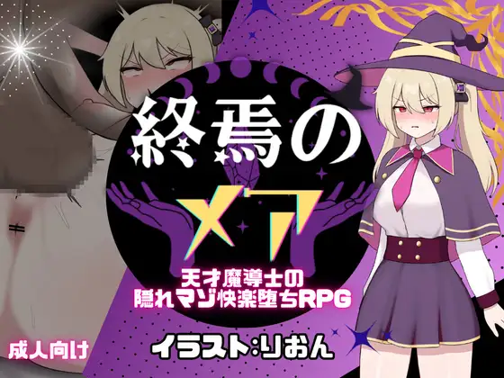 [DeepseekV3翻译][推荐/魔法少女/堕落/调教] 终焉的梅娅-天才魔导师的受虐基因·快感沉沦录 [全CG/度盘/P盘] 游戏 第1张