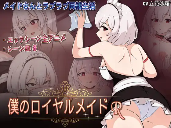 [推荐/日常/女仆/动态/有CV] 我的皇家女仆R [官中/度盘/P盘] 游戏 第1张