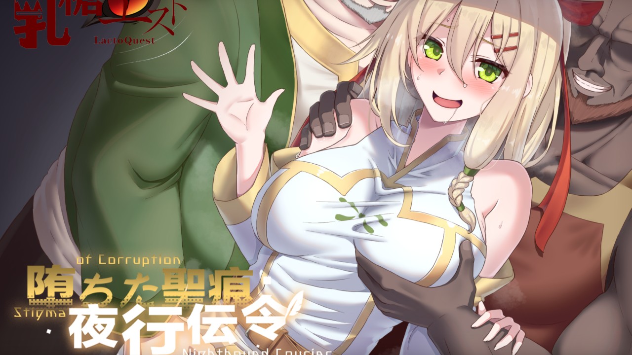 [8月更新][推荐/NTR/堕落/出轨] 堕ちた聖痕：夜行伝令 [Ver0.35][官中/全CG/度盘/P盘] 游戏 第1张
