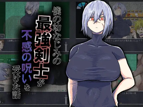 [DeepseekV3翻译][推荐/NTR/青梅/开大车] 我家青梅竹马的剑圣大人惨遭无感诅咒 [Ver1.02][全CG/度盘/P盘] 游戏 第1张