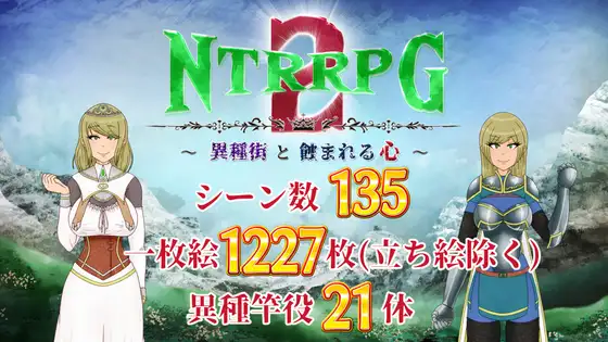 [DeepseekV3翻译][推荐/NTR/恶堕/异种奸] NTRRPG2：异种魔窟蚀心录 [全CG/度盘/P盘] 游戏 第1张