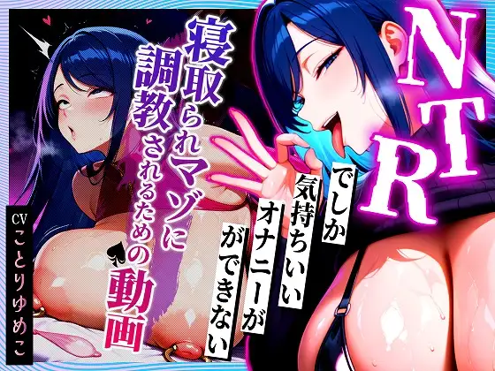 [催眠/NTR/人妻/有CV] NTRでしか気持ちいいオナニーができない寝取られマゾに調教されるための動画 [2.10 GB][度盘/P盘] 动画 第1张
