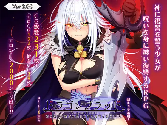 [更新2.0][DeepseekV3翻译][强烈推荐/援交/淫乱/异种奸/豪华画师+CV阵容] 龙血～以龙的诅咒和精液向神复仇的RPG～ [全CG/度盘/P盘] 游戏 第1张