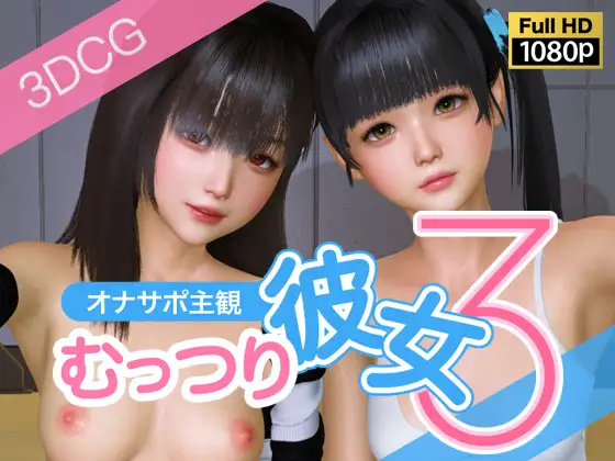 [RJ01404967][3D动画/妹妹] オナサポ主観 むっつり彼女3 [6.25 GB][度盘/P盘] 动画 第1张