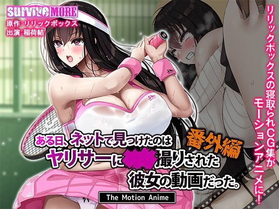 [2.5D/survive more/有CV] ある日、ネットで見つけたのはヤリサーに●●撮りされた彼女の動画だった。番外編 The Motion Anime [1.78 GB][度盘/P盘] 动画 第1张