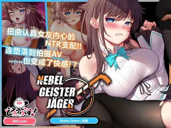 [RJ01455755][LIVE2D/NTR/调教/中文字幕] Nebel Geisterjäger ~ 零号羔羊 Motion Anime(后编) [1.68 GB][度盘/P盘] 动画 第1张