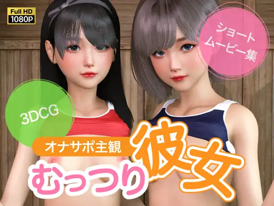 [RJ01348257][3D动画/妹妹] オナサポ主観 むっつり彼女 [9.44 GB][度盘/P盘] 动画 第1张