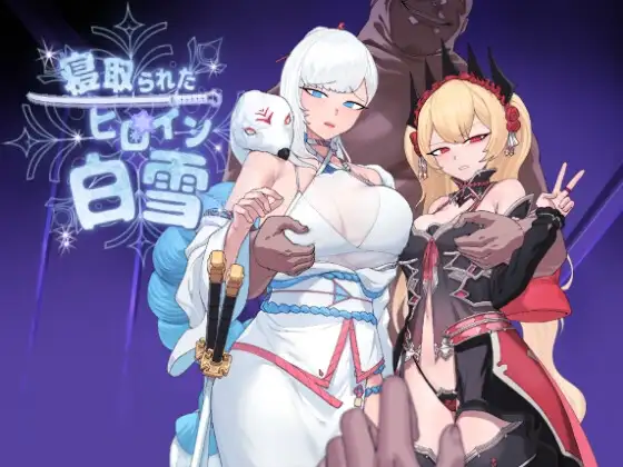 [DeepseekV3翻译][推荐/NTR/换装/恶堕/羞辱] 雪色沉沦：魔法少女白雪的NTR物语 [全CG/度盘/P盘] 游戏 第1张