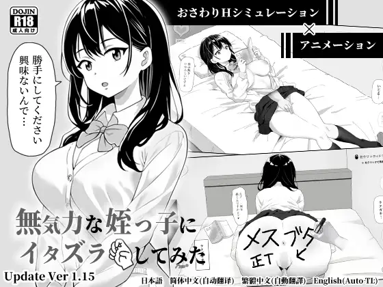 [强烈推荐/触摸/制服/动态/有CV] 对无精打采的侄女恶作剧 [官中/全CG/度盘/P盘] 游戏 第1张