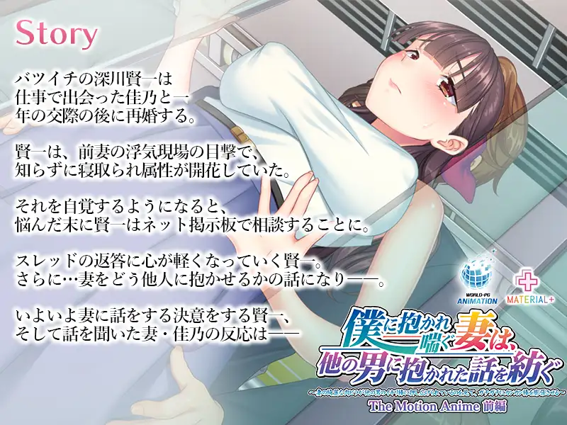 [VJ01004505][2.5D/NTR/人妻] 僕に抱かれ喘ぐ妻は、他の男に抱かれた話を紡ぐ ～妻の綺麗な肉ビラが他の男のイキリ棒に押し広げられているのを見て、ガチガチにカンカン棒を膨張させる～ The Motion Anime 前編 [1.14 GB][度盘/P盘] 动画 第2张