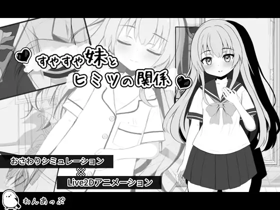 [推荐/贫乳/妹妹/睡眠奸/动态] 睡相香甜妹妹的隐秘调教 [机翻/全CG/度盘/P盘] 游戏 第1张