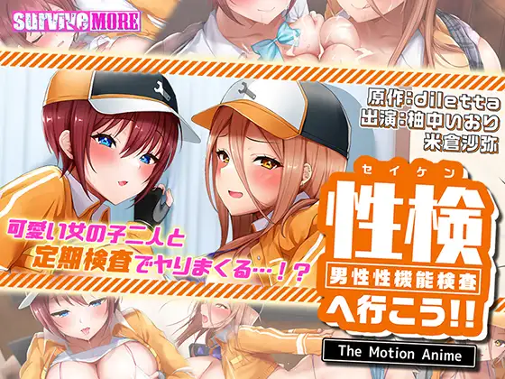 [VJ01004646][2.5D/SURVIVE MORE/有CV] 性検へ行こう！！ The Motion Anime [2.00 GB][度盘/P盘] 游戏 第1张