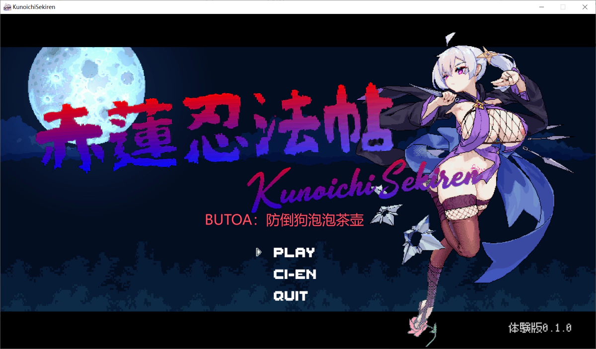 [9月更新][推荐/像素/动态/丝滑战斗] 赤蓮忍法帖 体験版Ver0.1.0 [度盘/P盘] 游戏 第2张