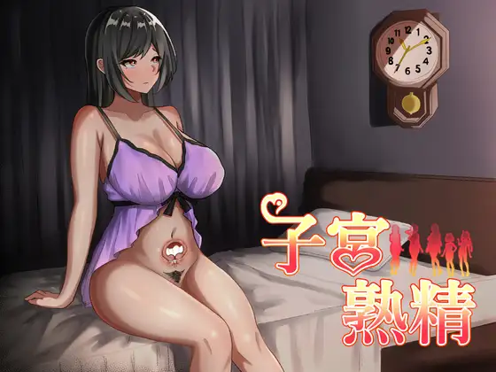 [DeepseekV3翻译][萝莉/熟女/开大车/逆奸] 子宫熟精 [全CG/度盘/P盘] 游戏 第1张