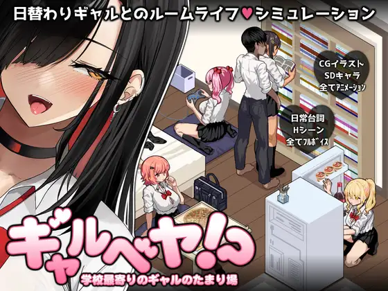 [DeepseekV3翻译][强烈推荐/辣妹/后宫/制服/动态] 辣妹天堂！？～校门口的潮妹秘密基地～ [全CG/度盘/P盘] 游戏 第1张