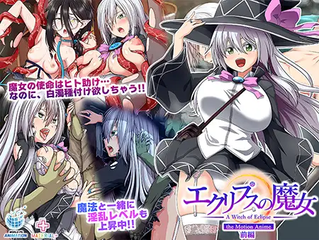 [VJ01003926][2D/淫趴/有CV] エクリプスの魔女 The Motion Anime 前編 [1.40 GB][度盘/P盘] 动画 第1张