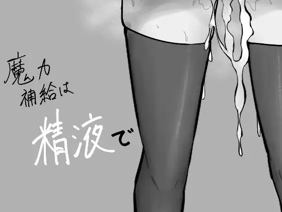 [DeepseekV3翻译][推荐/战斗H/奇幻/阿黑颜] 魔力补给靠精液 [全CG/度盘/P盘] 游戏 第1张