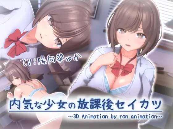 [RJ01466868][3D/学生/有CV] 内気な少女の放課後セイカツ [4.91 GB][度盘/P盘] 动画 第1张